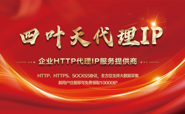 【庄河代理IP】代理IP中的HTTP代理与SOCKS代理有什么区别？