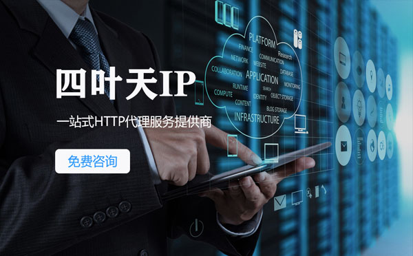 【庄河代理IP】免费的代理IP靠谱么？四叶天代理ip怎么样