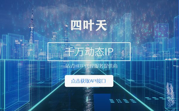 【庄河代理IP】怎么检查代理的效果？如何快速搭建代理IP